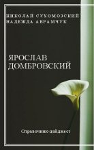Книга - Николай Михайлович Сухомозский - Домбровский Ярослав (fb2) читать без регистрации