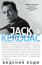 Книга - Джек  Керуак - Видения Коди (fb2) читать без регистрации