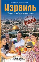 Книга - Елена  Коротаева - Израиль. Земля обетованная (fb2) читать без регистрации