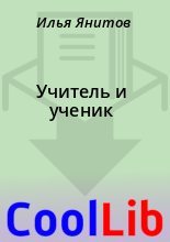 Книга - Илья  Янитов - Учитель и ученик (fb2) читать без регистрации