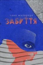 Книга - Таня  Малярчук - Забуття (fb2) читать без регистрации