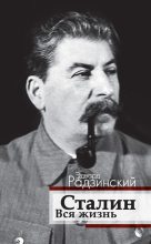 Книга - Эдвард Станиславович Радзинский - Сталин. Вся жизнь (fb2) читать без регистрации