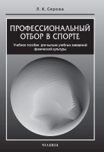 Книга - Лидия Константиновна Серова - Профессиональный отбор в спорте (fb2) читать без регистрации