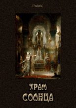 Книга - Валерий Иоильевич Язвицкий - Храм Солнца (epub) читать без регистрации