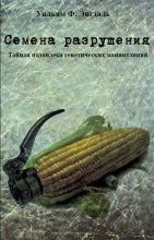 Книга - Уильям Фредерик Энгдаль - Семена разрушения. Тайная подоплёка генетических манипуляций (fb2) читать без регистрации