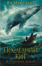 Книга - Ян  Мак-Гвайр - Последний кит. В северных водах (fb2) читать без регистрации