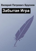 Книга - Валерий Петрович Брусков - Забытая Игра (fb2) читать без регистрации