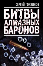 Книга - Сергей Александрович Горяинов - Битвы алмазных баронов (fb2) читать без регистрации