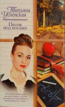 Книга - Татьяна  Успенская - Песок под ногами (fb2) читать без регистрации