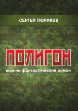 Книга - Сергей  Тюриков - Полигон (fb2) читать без регистрации