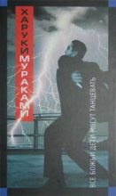 Книга - Харуки  Мураками - Все божьи дети могут танцевать (fb2) читать без регистрации