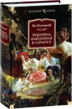 Книга - Ян  Потоцкий - Рукопись, найденная в Сарагосе (fb2) читать без регистрации