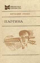 Книга - Виталий Николаевич Сёмин - Нагрудный знак «OST». Плотина (fb2) читать без регистрации