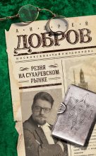 Книга - Андрей Станиславович Добров - Резня на Сухаревском рынке (fb2) читать без регистрации