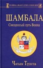 Книга - Чогъям Ринпоче Трунгпа - Шамбала: священный путь воина (fb2) читать без регистрации