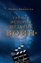 Книга - Майкл  Камински - Тайная история "Звёздных войн": Искусство создания современного эпоса (fb2) читать без регистрации