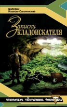 Книга - Валерий Григорьевич Иванов - Записки кладоискателя (fb2) читать без регистрации