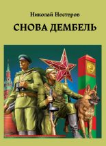 Книга - Николай  Нестеров - Снова дембель (fb2) читать без регистрации