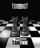 Книга - Али  Алиев - Тактик   (fb2) читать без регистрации