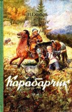 Книга - Николай Александрович Глебов - Карабарчик. 1956 (fb2) читать без регистрации