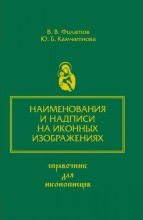 Книга - В. В. Филатов - Наименования и надписи на иконных изображениях (pdf) читать без регистрации