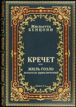 Книга - Жюльетта  Бенцони - Цикл романов "Кречет"  Книги 1-4 (fb2) читать без регистрации