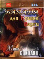 Книга - Марина  Соколян - Балада для кривої Варги (fb2) читать без регистрации