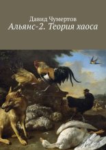 Книга - Давид  Чумертов - Альянс-2. Теория хаоса (fb2) читать без регистрации