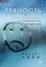 Книга - Роберт  Лихи - Ревность. Как с ней жить и сохранить отношения (fb2) читать без регистрации