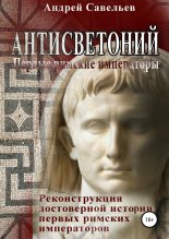 Книга - Андрей Николаевич Савельев - Антисветоний. Первые римские императоры (fb2) читать без регистрации