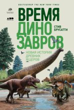 Книга - Стив  Брусатти - Время динозавров. Новая история древних ящеров (fb2) читать без регистрации