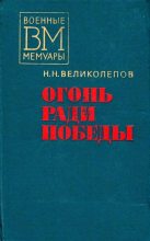 Книга - Николай Николаевич Великолепов - Огонь ради победы (fb2) читать без регистрации
