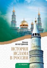Книга - Дамир Ваисович Мухетдинов - История ислама в России (fb2) читать без регистрации