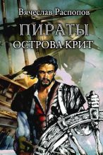 Книга - Вячеслав Валерьевич Распопов - Пираты острова Крит (fb2) читать без регистрации