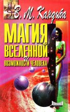 Книга - Виктор Михайлович Кандыба - Магия Вселенной и возможности человека (fb2) читать без регистрации