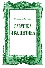 Книга - Светлана Васильевна Волкова - Савушка и Валентина (fb2) читать без регистрации