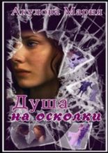 Книга - Мария Анатольевна Акулова - Душа на осколки (fb2) читать без регистрации