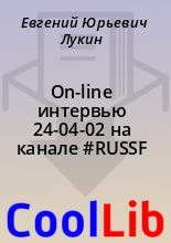 Книга - Евгений Юрьевич Лукин - On-line интервью 24-04-02 на канале #RUSSF (fb2) читать без регистрации
