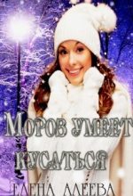Книга - Елена  Алеева - Мороз умеет кусаться (СИ) (fb2) читать без регистрации