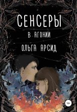 Книга - Ольга  Арсид - В агонии (fb2) читать без регистрации