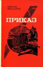 Книга - Михай  Фёльдеш - Приказ (fb2) читать без регистрации