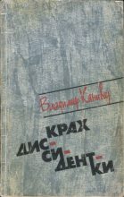 Книга - Владимир Васильевич Канивец - Крах диссидентки (fb2) читать без регистрации