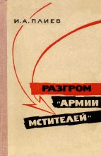 Книга - Исса Александрович Плиев - Разгром «армии мстителей» (fb2) читать без регистрации