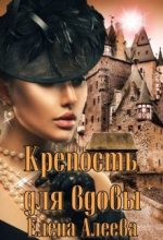 Книга - Елена  Алеева - Крепость для вдовы (fb2) читать без регистрации