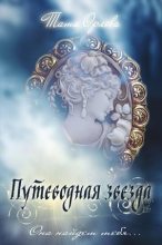 Книга - Тата  Орлова - Путеводная звезда (fb2) читать без регистрации