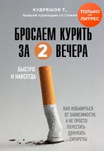 Книга - Тимофей  Кудряшов - Бросаем курить за два вечера (fb2) читать без регистрации