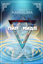 Книга - Рина  Карисума - Пирамида (СИ) (fb2) читать без регистрации