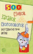 Книга - Наталья Владимировна Иванова - 500 стихов, загадок, скороговорок для развития речи для детей (pdf) читать без регистрации