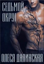 Книга - Олеся  Далинская - Седьмой округ (СИ) (fb2) читать без регистрации