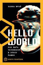 Книга - Ханна  Фрай - Hello World. Как быть человеком в эпоху машин (fb2) читать без регистрации